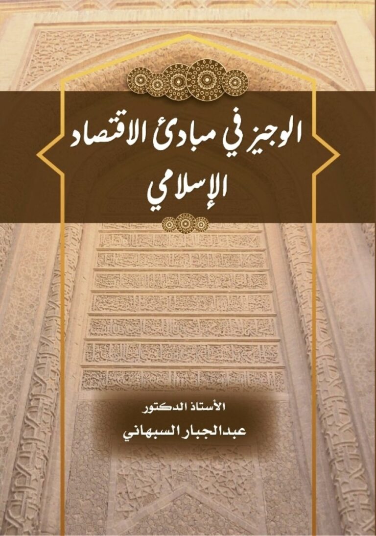 الوجيز في مبادئ الاقتصاد الإسلامي