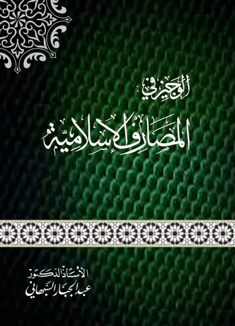 الوجيز في المصارف الإسلامية