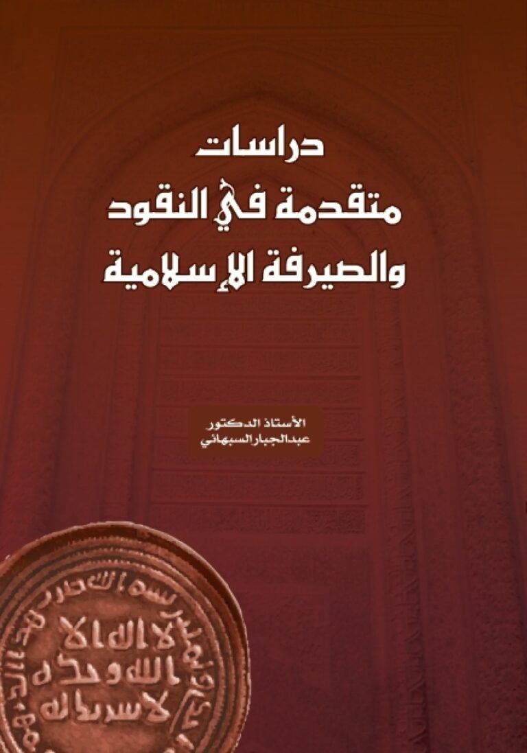 دراسات متقدمة في النقود والصيرفة الإسلامية