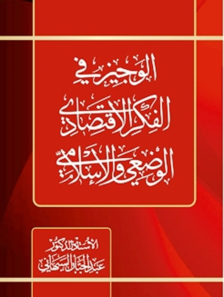 الوجيز في الفكر الاقتصادي الوضعي والإسلامي
