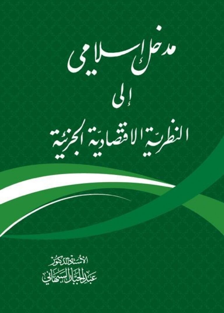 مدخل إسلامي إلى النظرية الاقتصادية الجزئية