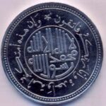 النقود الإسلامية، كما ينبغي أن تكون