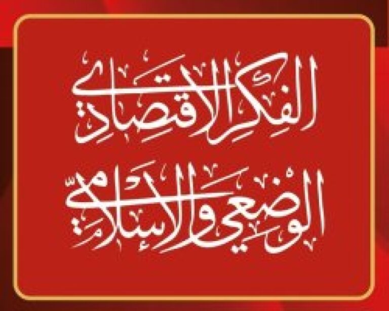 الفكر الاقتصادي: رؤية نقدية