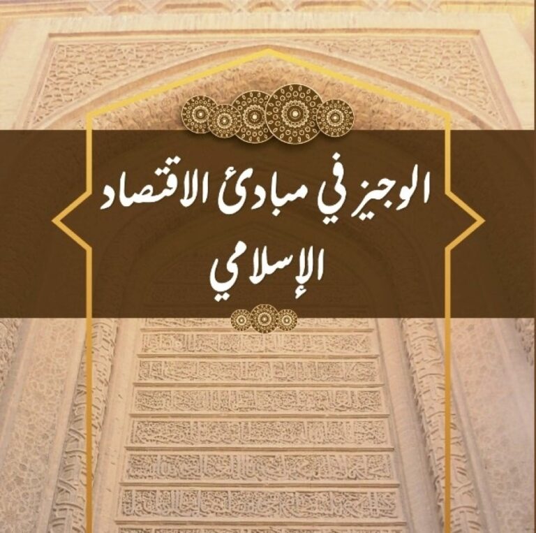 سمات الاقتصاد الإسلامي