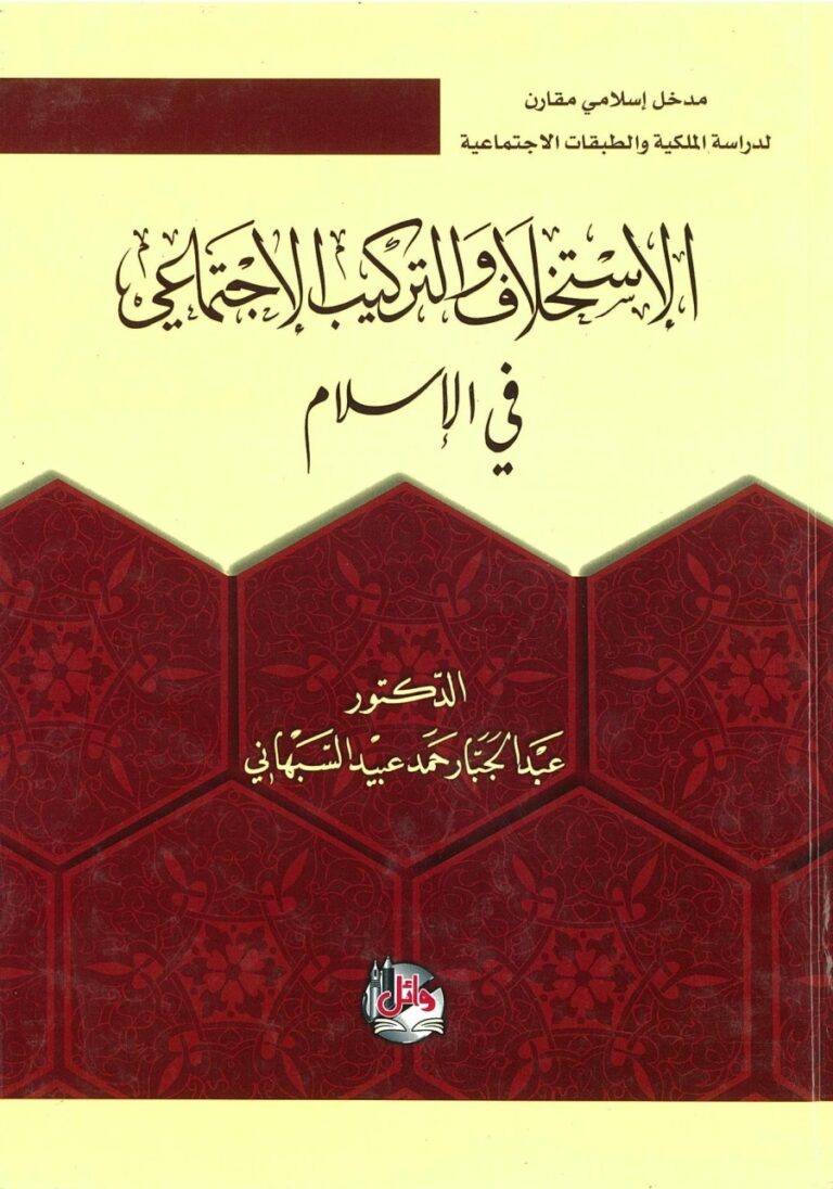 الاستخلاف والتركيب الاجتماعي في الإسلام