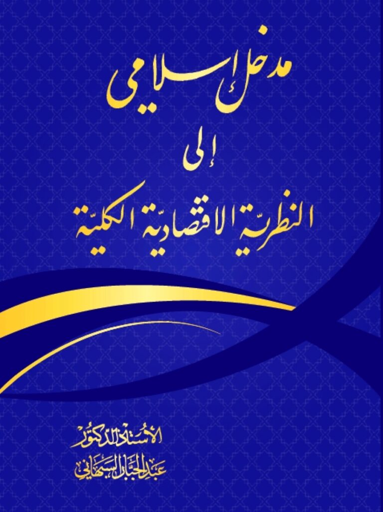 مدخل إسلامي إلى النظرية الاقتصادية الكلية