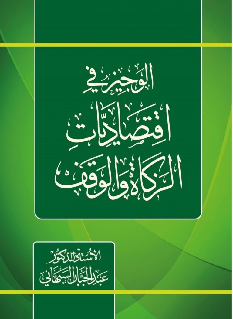 الوجيز في اقتصاديات الزكاة والوقف