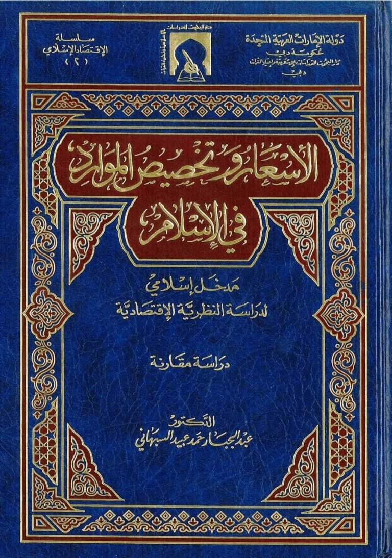 الأسعار وتخصيص الموارد في الإسلام